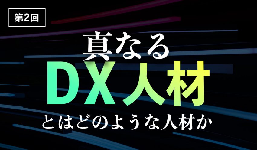 プラス　アクティブアンドカンパニー　DX　人材